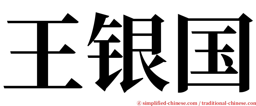 王银国 serif font