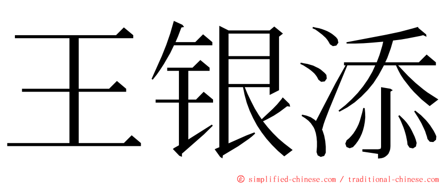 王银添 ming font