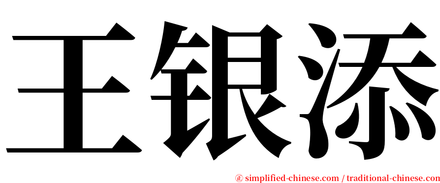 王银添 serif font