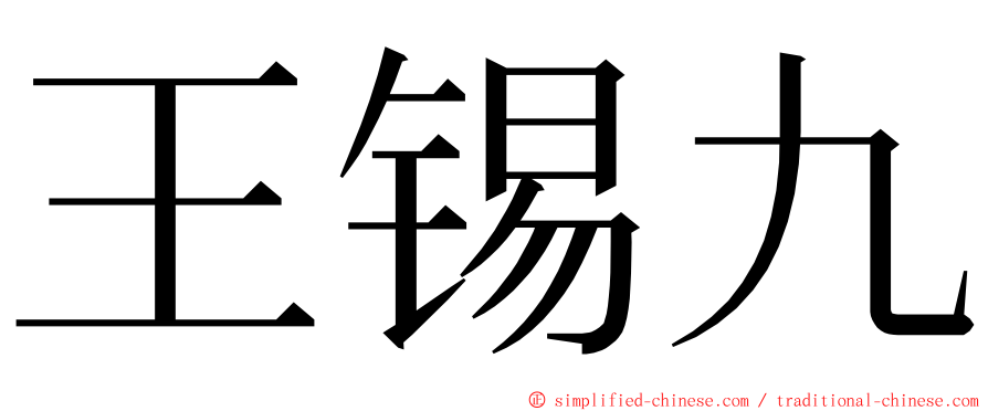 王锡九 ming font