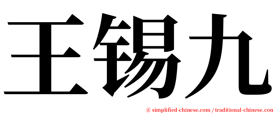 王锡九 serif font