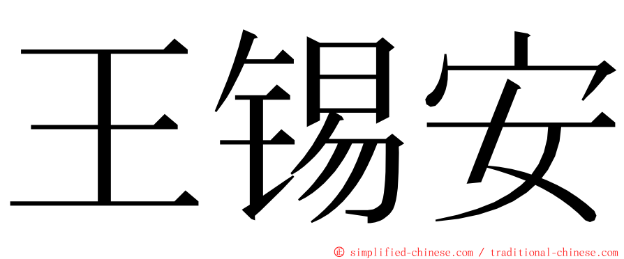 王锡安 ming font