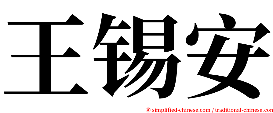 王锡安 serif font