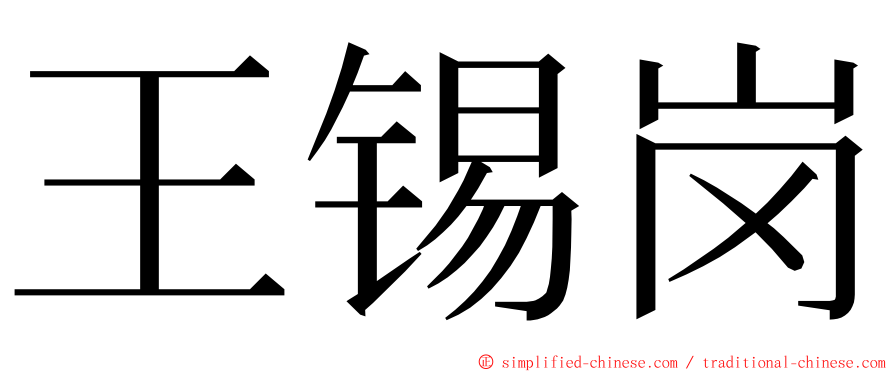 王锡岗 ming font