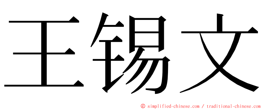 王锡文 ming font