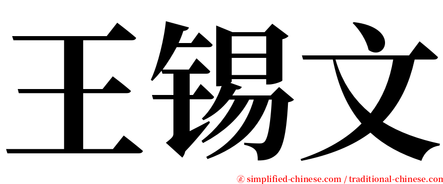 王锡文 serif font