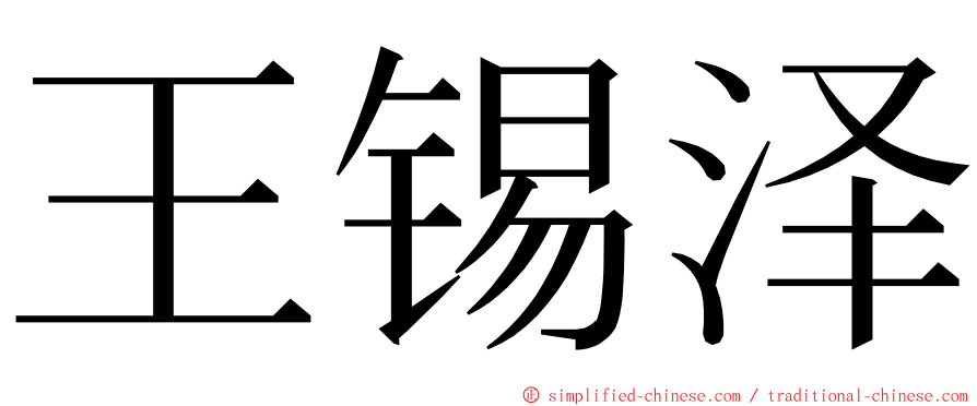 王锡泽 ming font