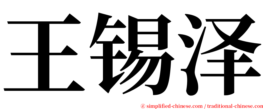 王锡泽 serif font