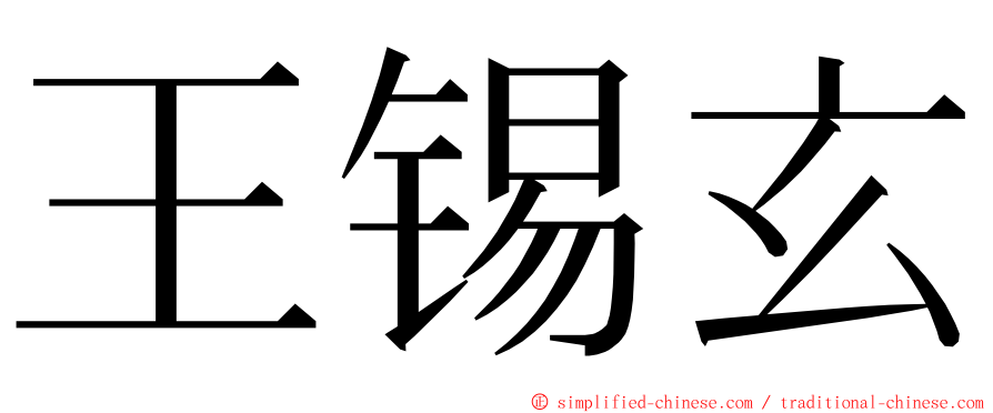 王锡玄 ming font