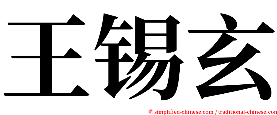 王锡玄 serif font