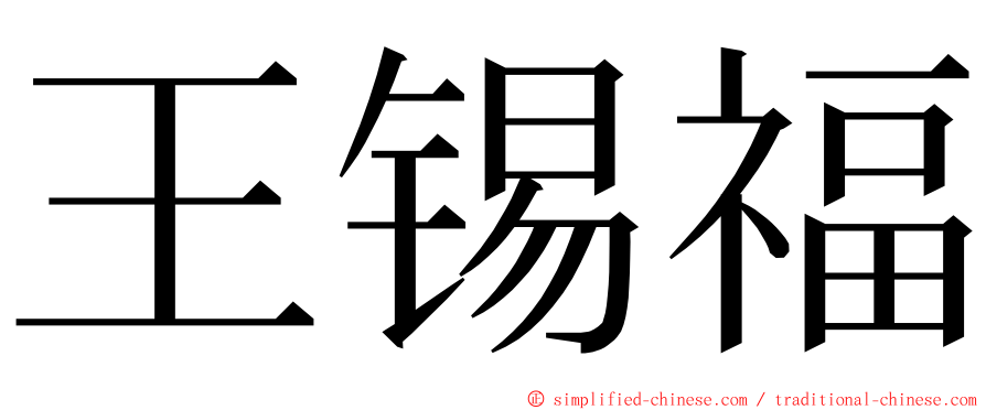 王锡福 ming font