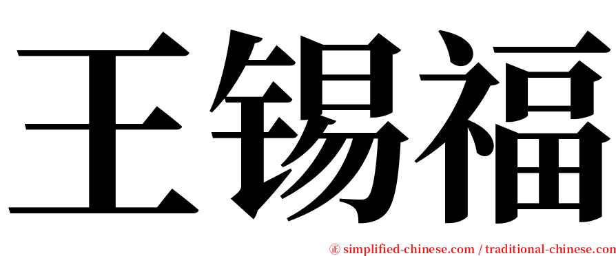 王锡福 serif font