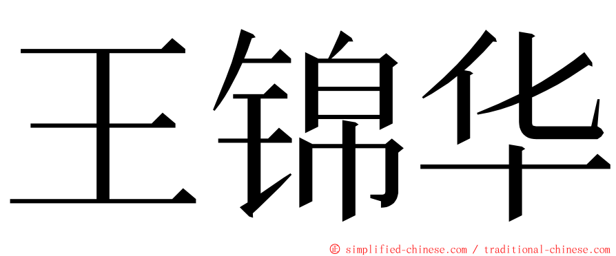 王锦华 ming font