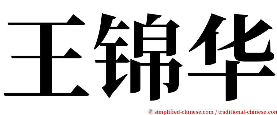 王锦华 serif font