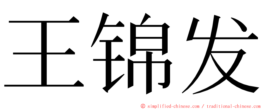 王锦发 ming font