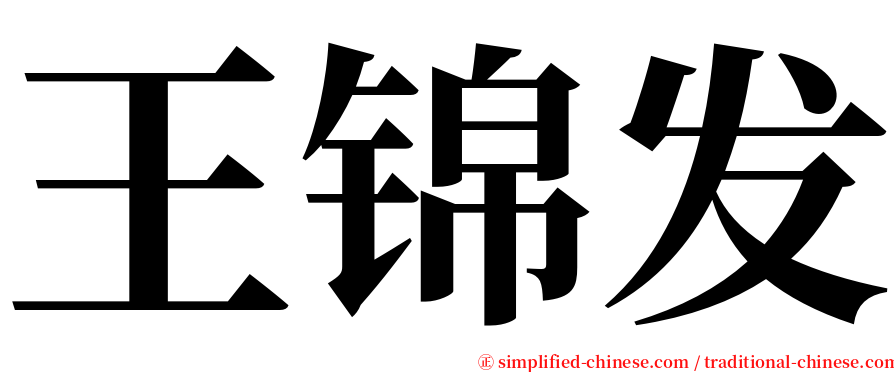 王锦发 serif font