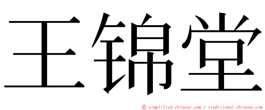 王锦堂 ming font