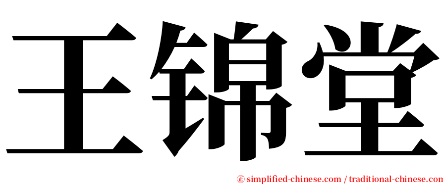 王锦堂 serif font