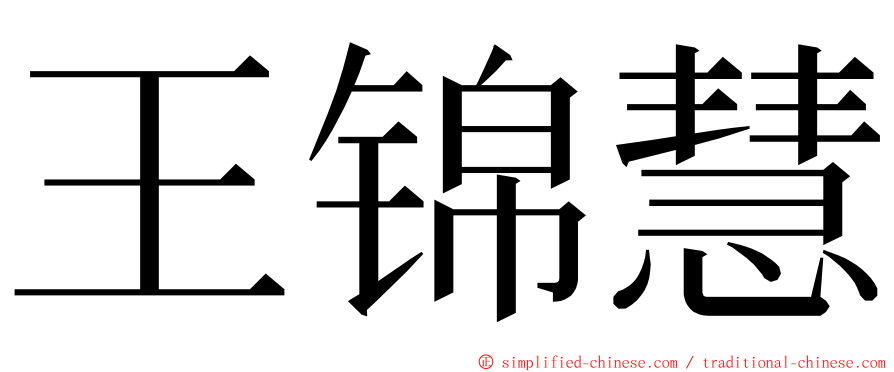 王锦慧 ming font