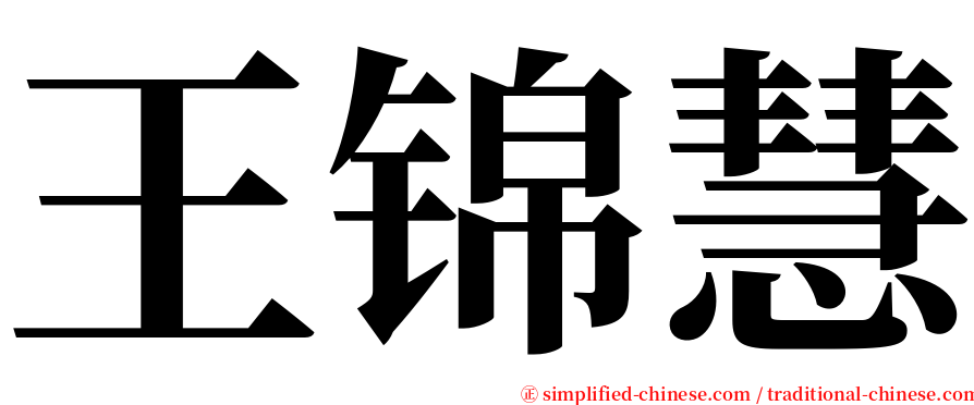 王锦慧 serif font