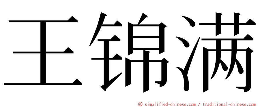 王锦满 ming font