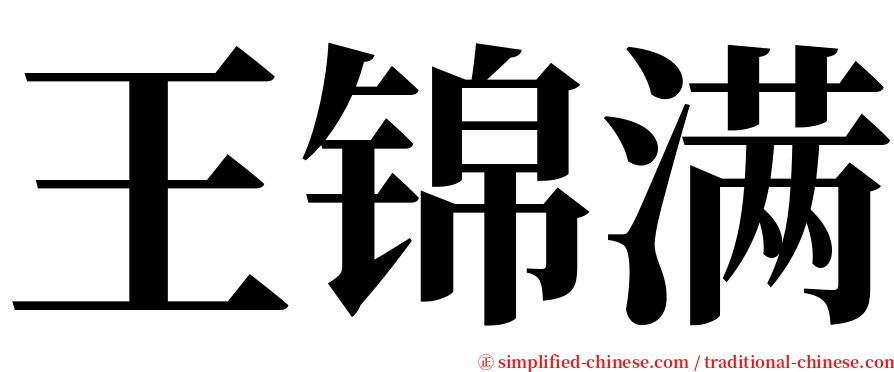 王锦满 serif font