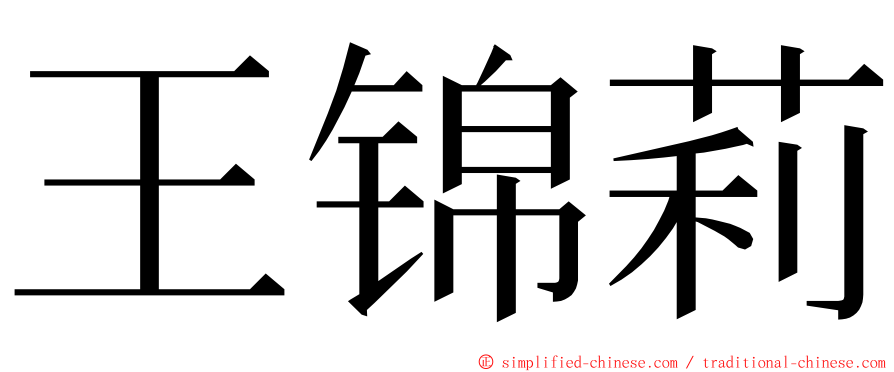 王锦莉 ming font