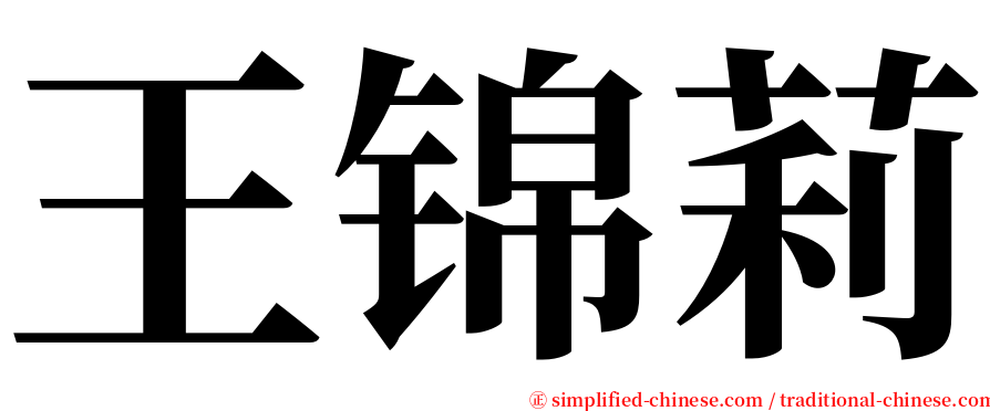 王锦莉 serif font