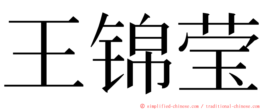 王锦莹 ming font