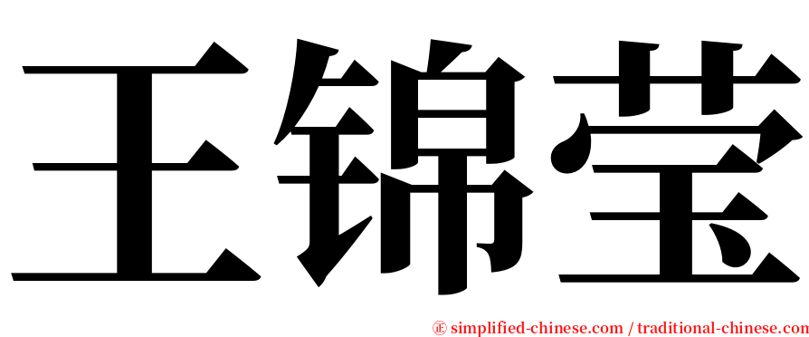 王锦莹 serif font