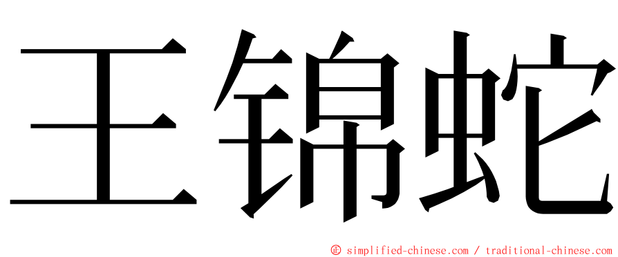 王锦蛇 ming font