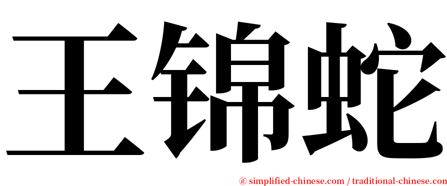 王锦蛇 serif font