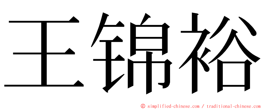 王锦裕 ming font