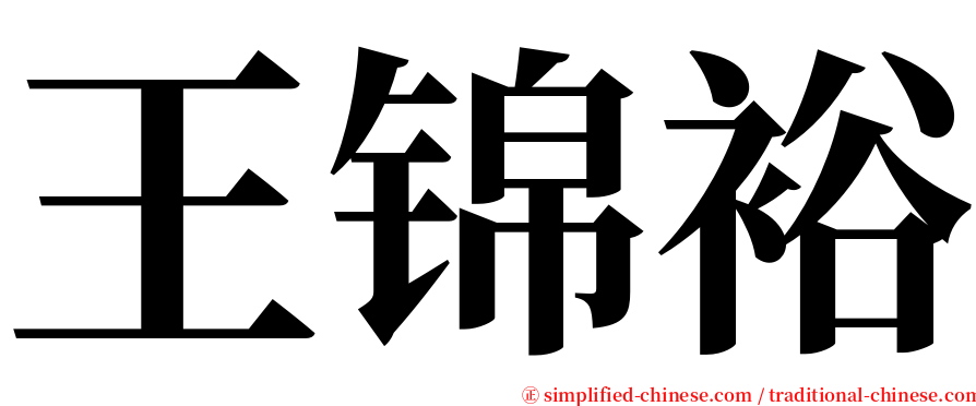 王锦裕 serif font