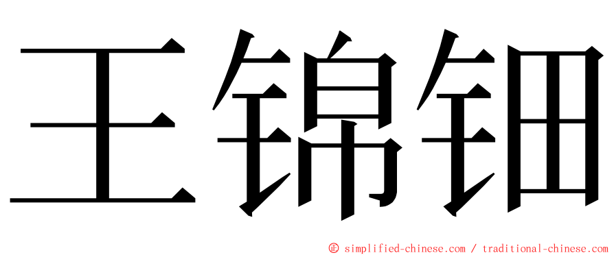 王锦钿 ming font