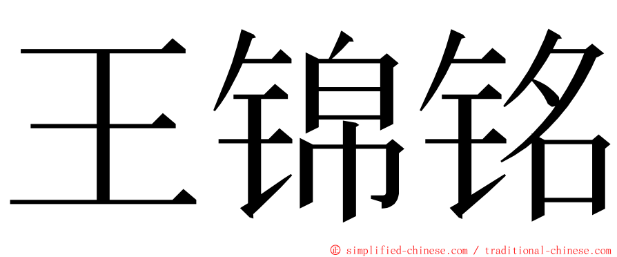 王锦铭 ming font