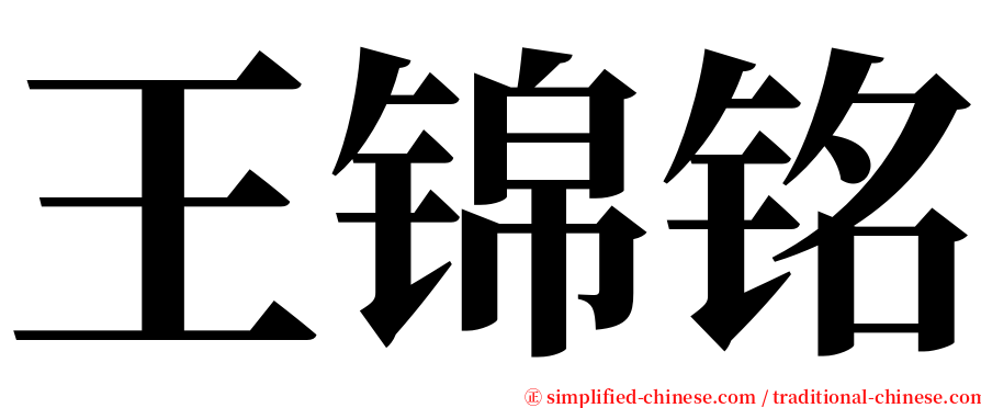 王锦铭 serif font