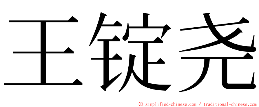 王锭尧 ming font