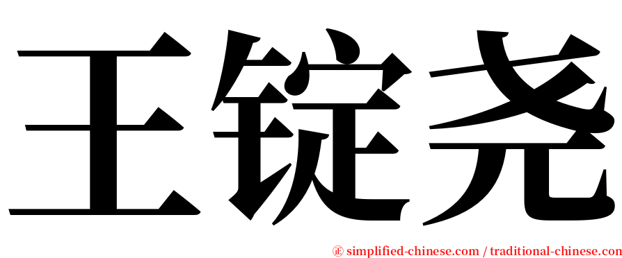 王锭尧 serif font