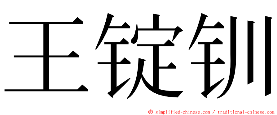 王锭钏 ming font