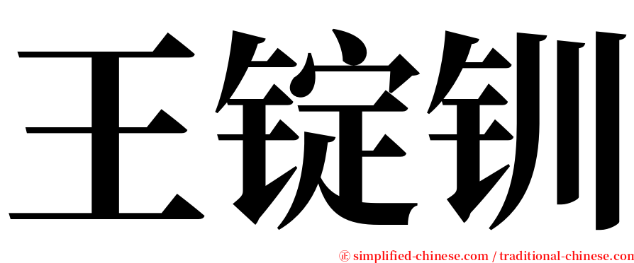 王锭钏 serif font