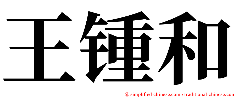 王锺和 serif font