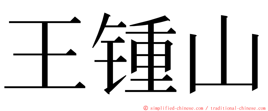 王锺山 ming font