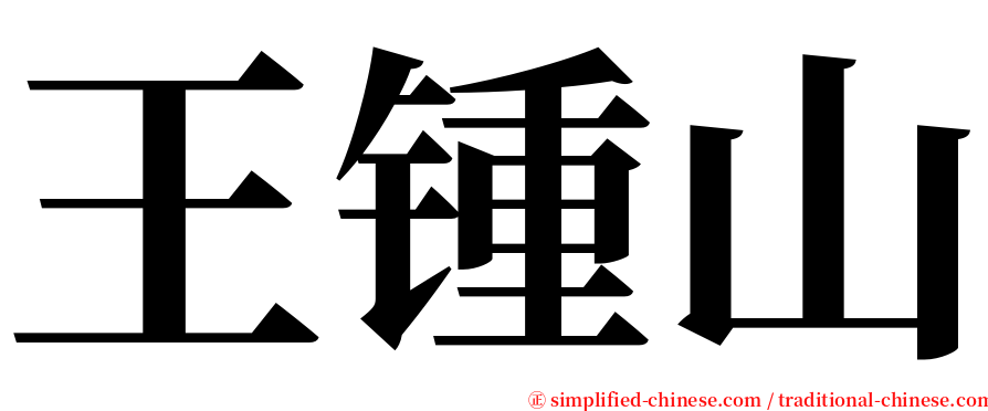 王锺山 serif font