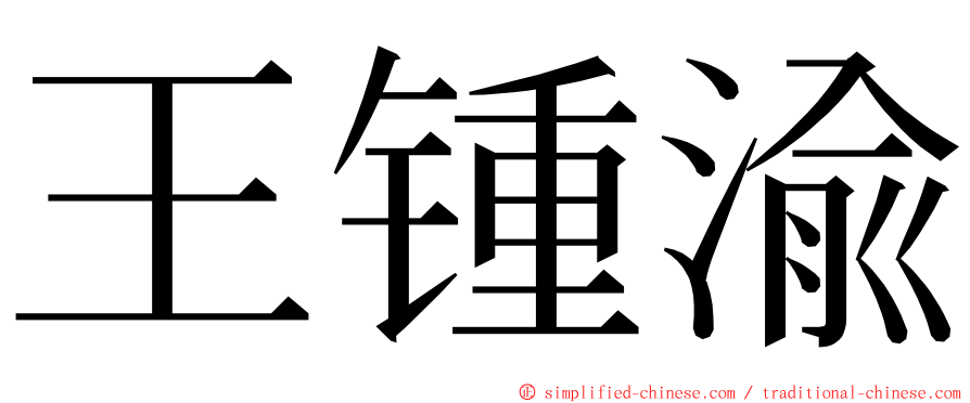 王锺渝 ming font