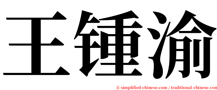 王锺渝 serif font