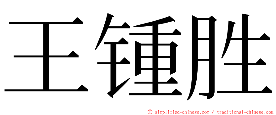 王锺胜 ming font