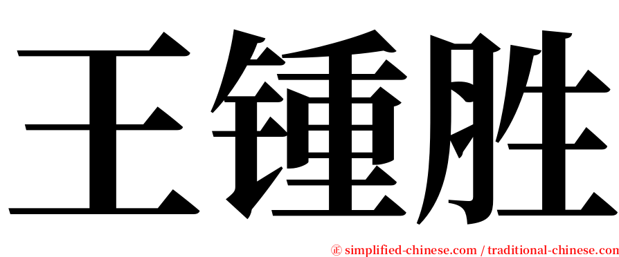 王锺胜 serif font