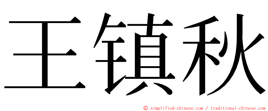 王镇秋 ming font