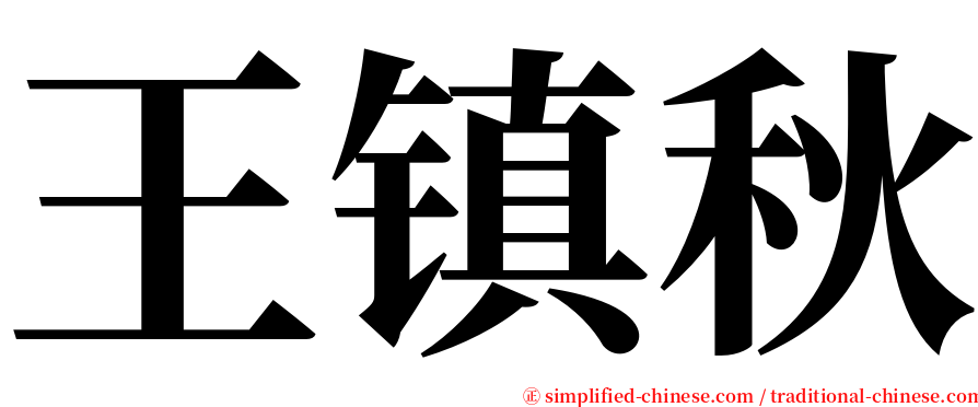 王镇秋 serif font